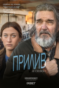 Прилив / Medcezir