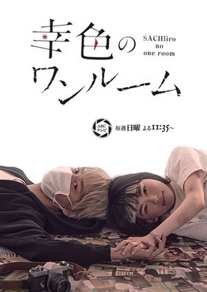 Цвета счастья в одной комнате / Sachiiro no One Room / Sachiiro no Wan Rumu / 幸色のワンルーム