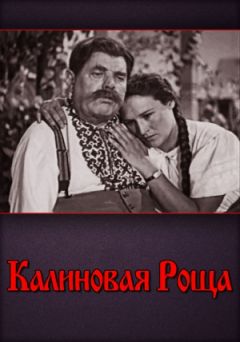 Калиновая роща