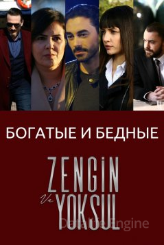 Богатые и бедные / Zengin ve Yoksul