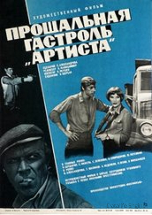 Прощальная гастроль «Артиста»