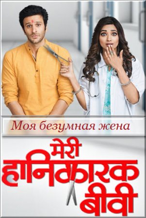 Моя безумная жена / Meri Hanikarak Biwi