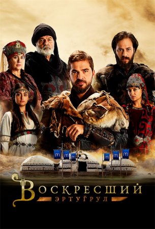 Воскресший Эртугрул 1-5 Сезон / The Resurrected Ertugrul