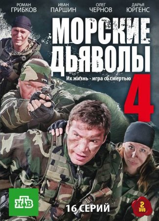 Морские дьяволы 4 сезон