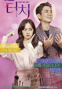 Прикосновение / Touch (Korean Drama) / Teochi / 터치