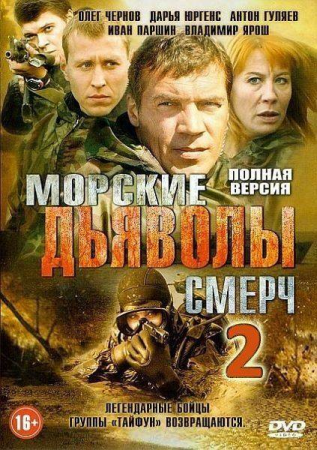 Морские дьяволы 9 сезон Смерч 2