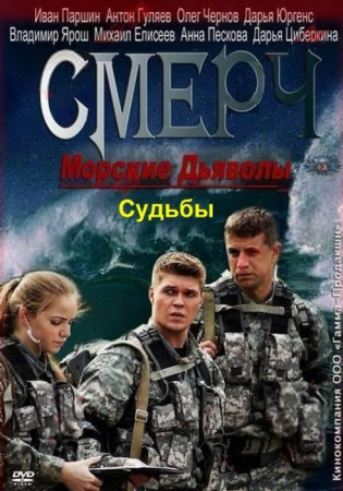 Морские дьяволы 11. Смерч. Судьбы