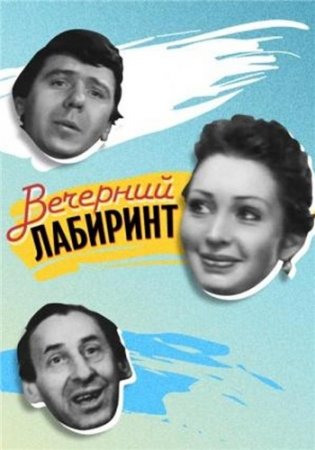 Вечерний лабиринт