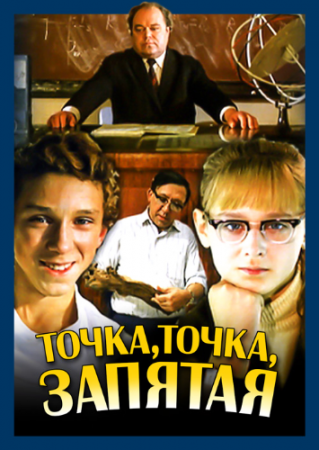 Точка, точка, запятая…