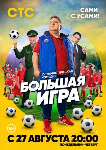 Большая игра