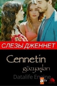 Слезы Дженнет / Jennet's tears