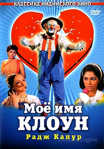 Мое имя Клоун / My name is Clown