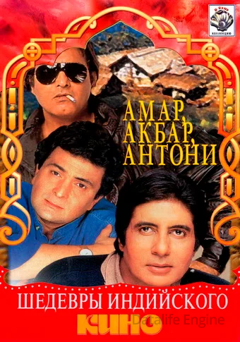 Амар, Акбар, Антони / Amar Akbar Anthony