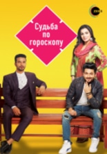 Судьба по гороскопу / Гороскоп судьбы / Kundali Bhagya