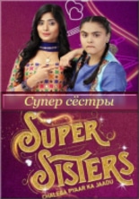 Супер сёстры / Super Sisters - Chalega Pyar Ka Jaadu