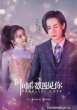 Параллельная любовь / Parallel Love / Shi Jian Dao Shu Yu Jian Ni / 时间倒数遇见你