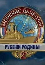 Морские дьяволы рубежи Родины 2 сезон