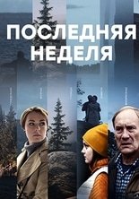 Последняя неделя