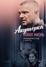 Акушерка 2 сезон: Новая жизнь