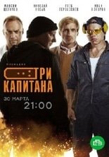 Три капитана