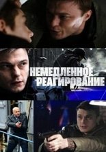 Немедленное реагирование