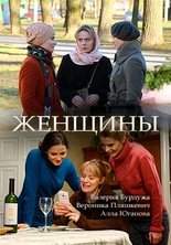 Женщины