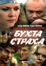 Бухта страха