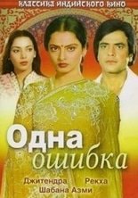 Одна ошибка / Ek Hi Bhool