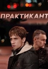 Практикант 1-3 сезон