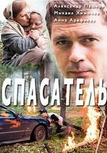 Спасатель