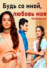 Будь со мной, любовь моя 2 /  Saath Nibhaana Saathiya 2