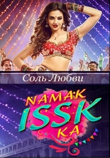 Соль любви / Namak issk ka