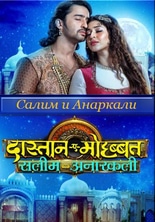 Сказание о любви Салима и Анаркали / Dastaan E Mohabbat Salim Anarkali / Dastaan-E-Mohabbat: Salim Anarkali