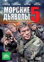 Морские дьяволы 5 сезон