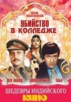 Убийство в колледже / Murder in college