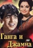 Ганга и Джамна / Ganga and Jamna