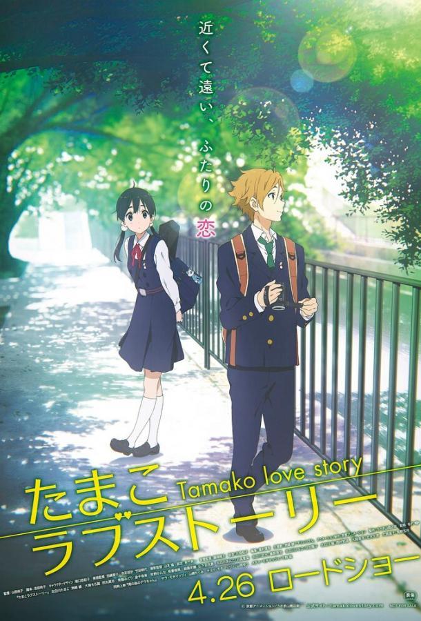 История любви Тамако / Tamako rabu sutori / Tamako Love Story