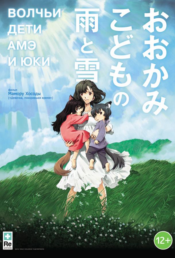 Волчьи дети Амэ и Юки / Wolf children of Ame and Yuki