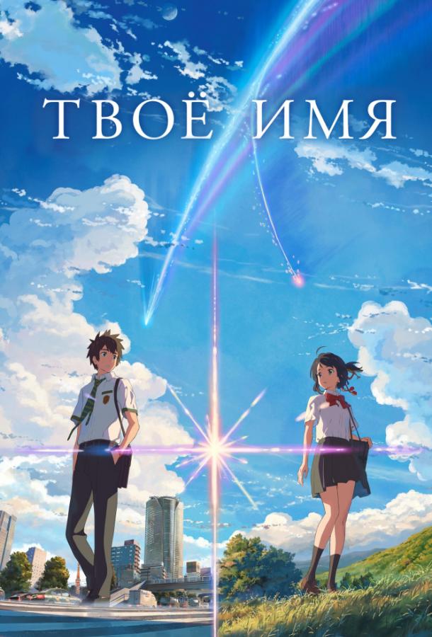 Твоё имя / Your name