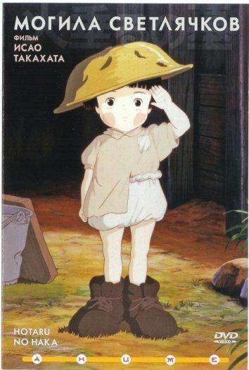 Могила светлячков / The Grave of fireflies