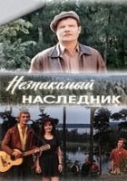 Незнакомый наследник