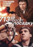 713-й просит посадку