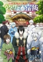 Повар небесной гостиницы / Kakuriyo no Yadomeshi