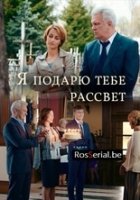 Я подарю тебе рассвет