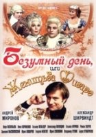 Безумный день, или Женитьба Фигаро