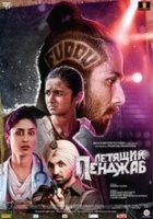 Летящий Пенджаб	/ Udta Punjab