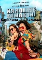 Каролина камакши / Karoline Kamakshi