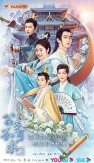 Догоняй, мой принц / Catch Up My Prince / Gong Zi Bu Ke Qiu / 公子不可逑