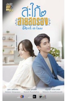 Могучая невестка / Devil in Law / Sapai Sai Strong / สะใภ้สายสตรอง