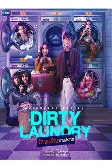 Грязное белье / Грязная прачечная / Dirty Laundry / Sak Op Rai Nai Sa-at / ซักอบร้ายนายสะอาด